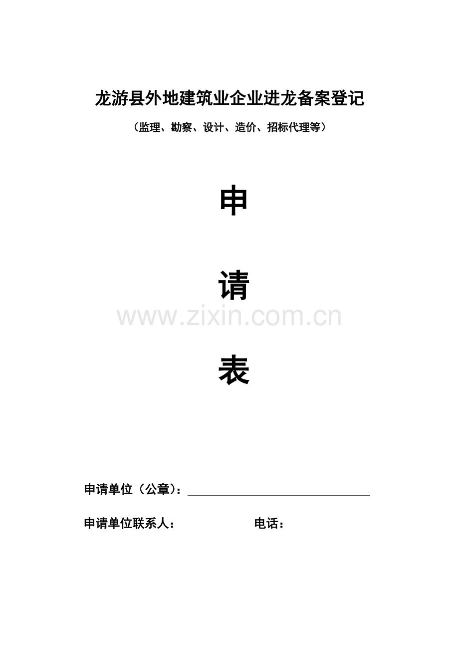 龙游县外来建筑企业建设局备案程序.doc_第1页