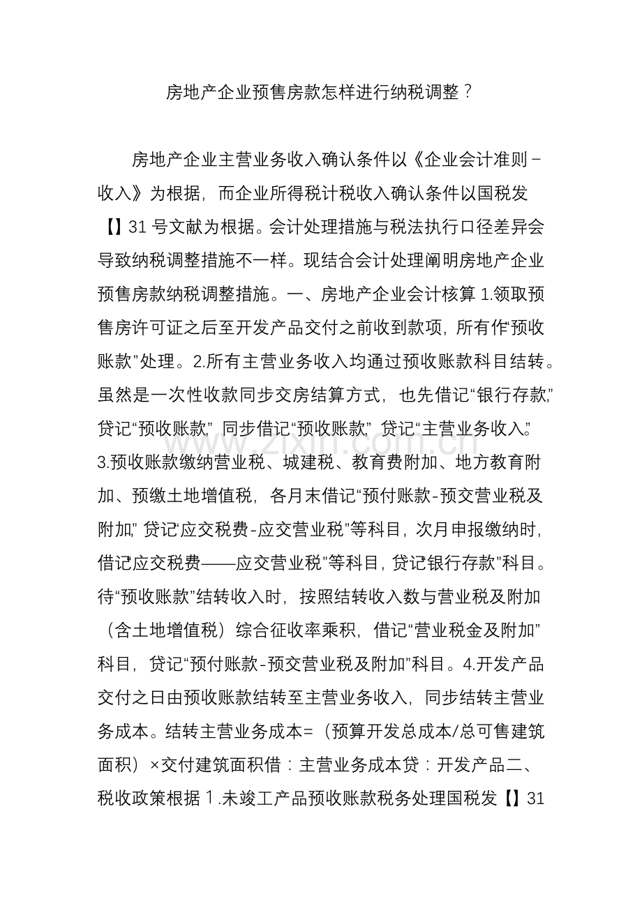 房地产企业预售房款如何进行纳税调整.doc_第1页