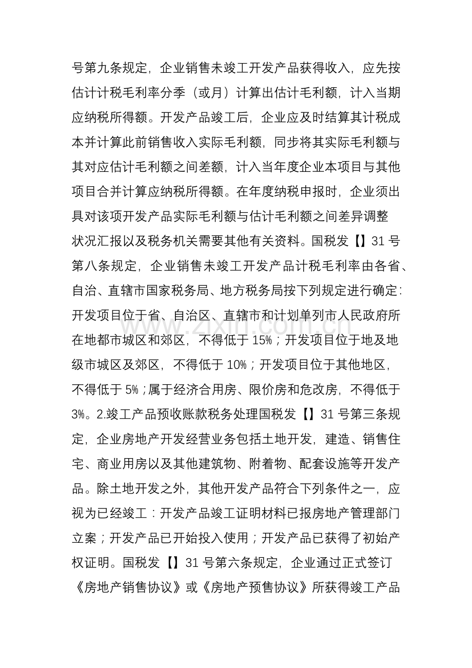 房地产企业预售房款如何进行纳税调整.doc_第2页