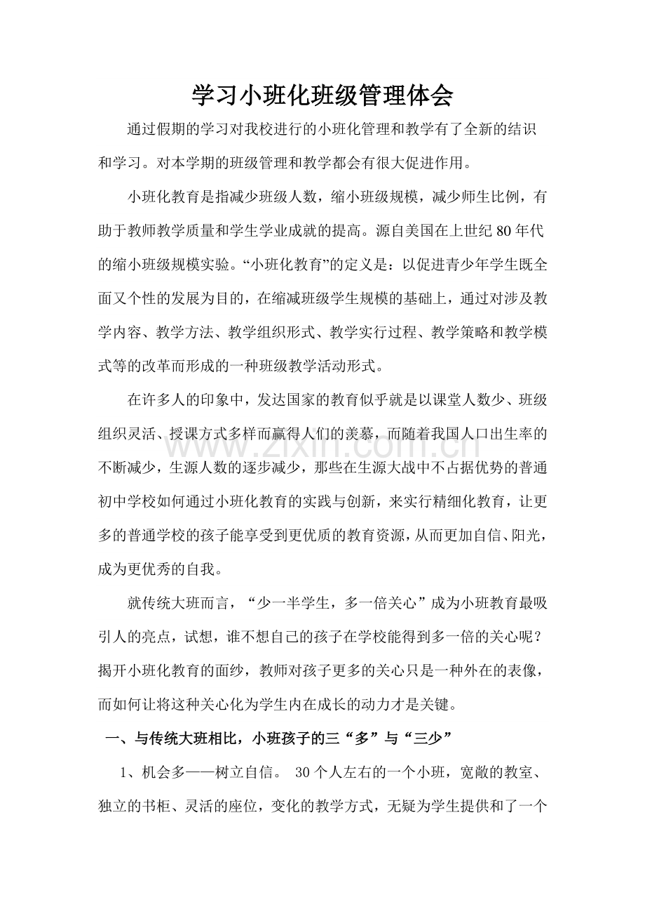 小班化班级管理.doc_第2页