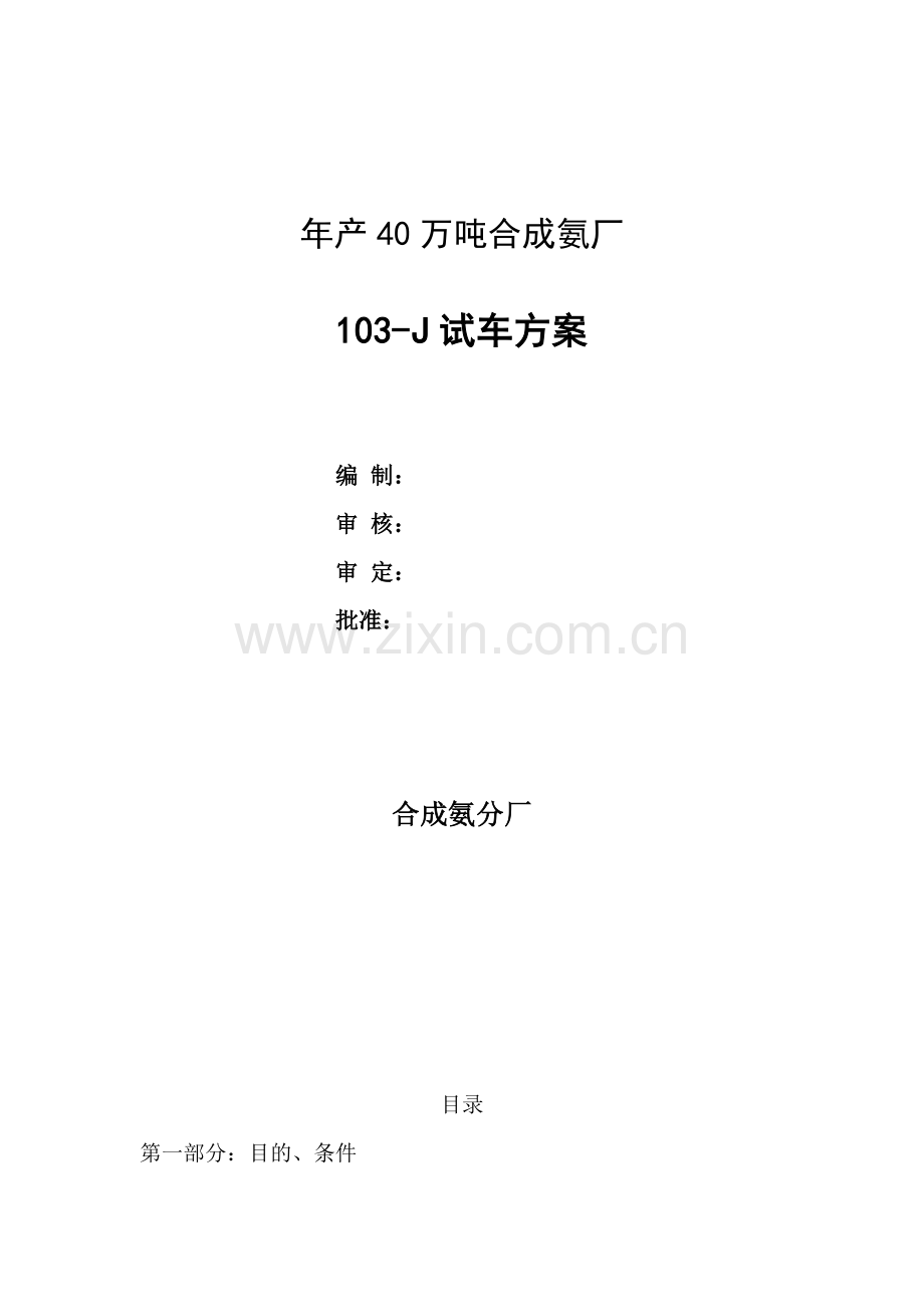 年产40万吨合成氨厂试车方案.doc_第1页