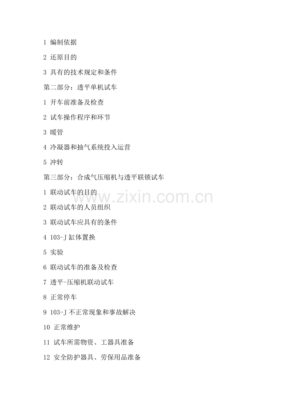 年产40万吨合成氨厂试车方案.doc_第2页
