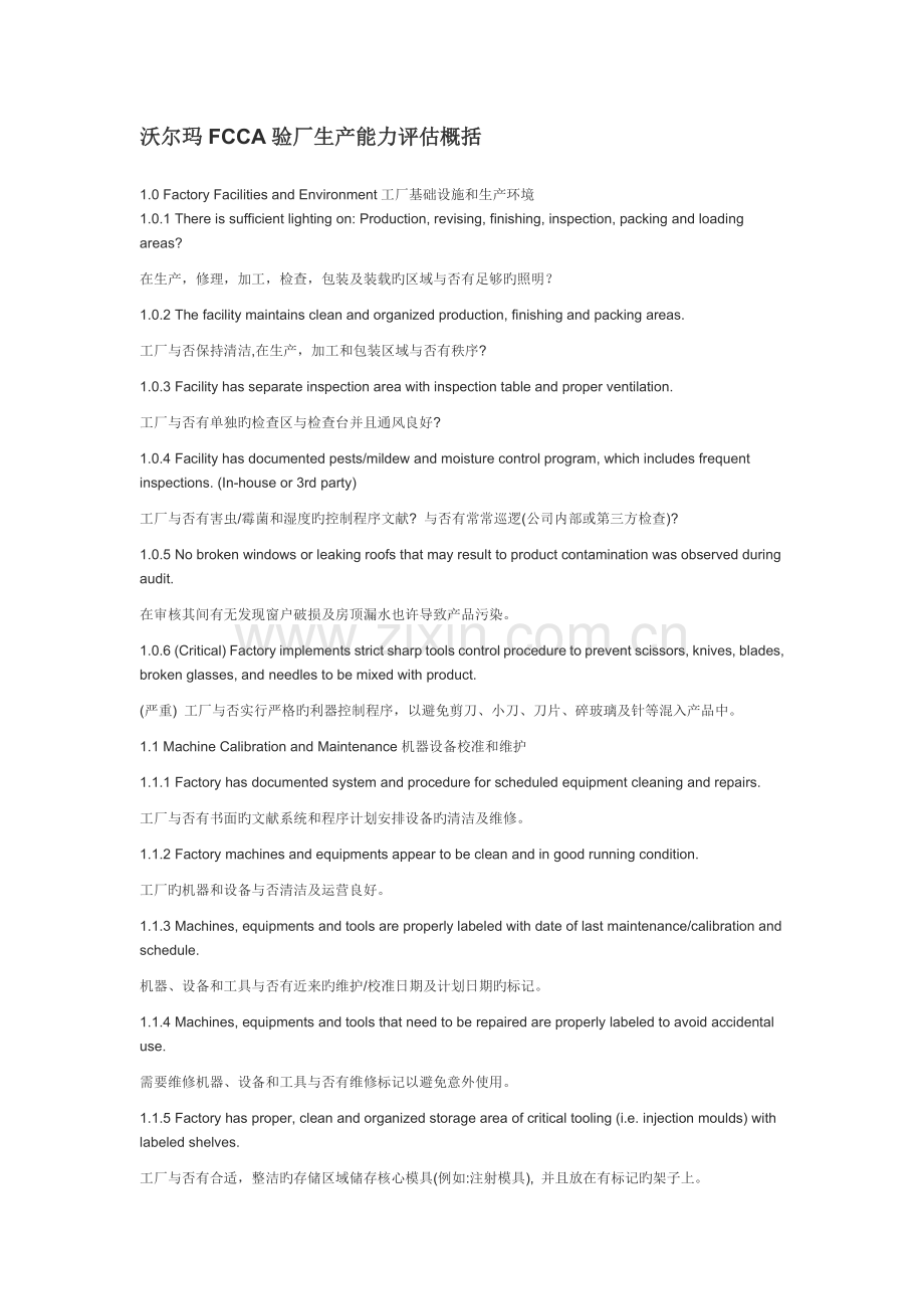 FCCA验厂生产能力评估概括.docx_第1页