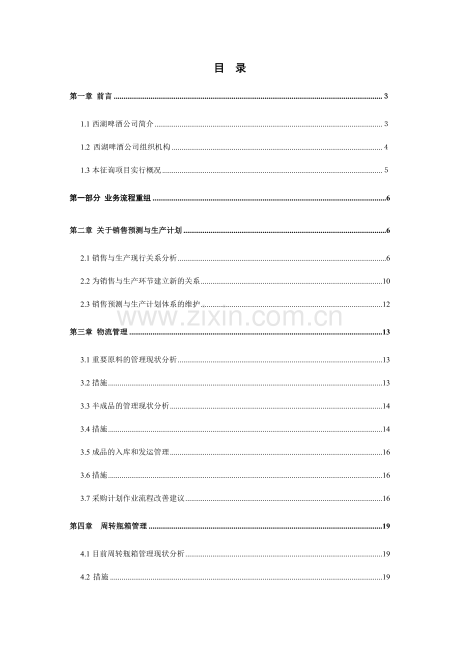 杭州西湖啤酒朝日股份有限公司管理系统再造项目报告书.doc_第1页