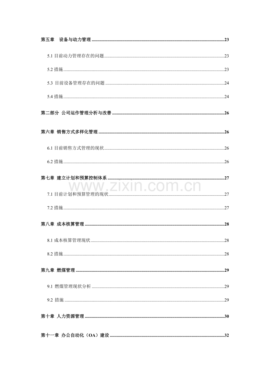 杭州西湖啤酒朝日股份有限公司管理系统再造项目报告书.doc_第2页
