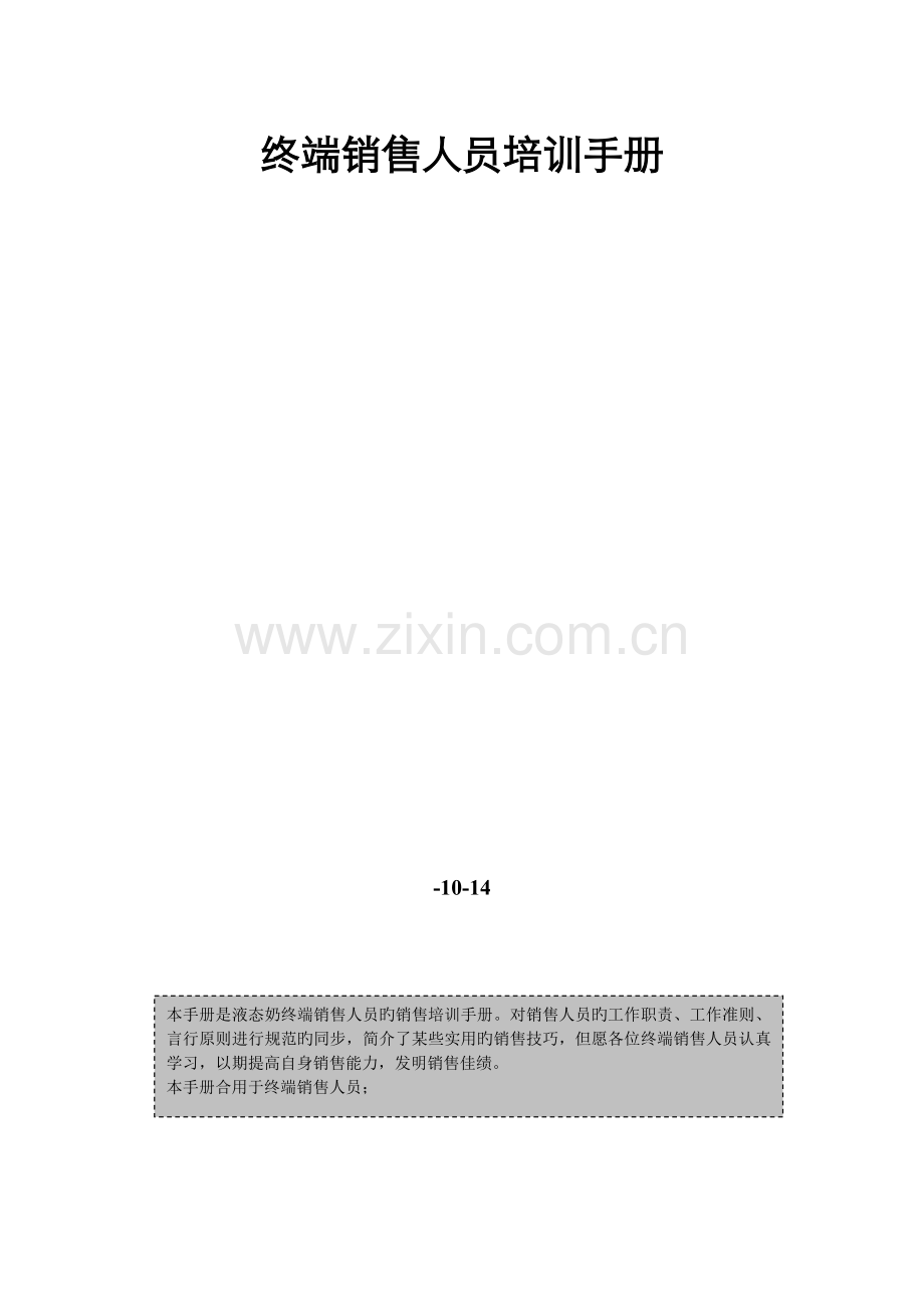 三元奶粉终端销售人员培训手册.doc_第1页