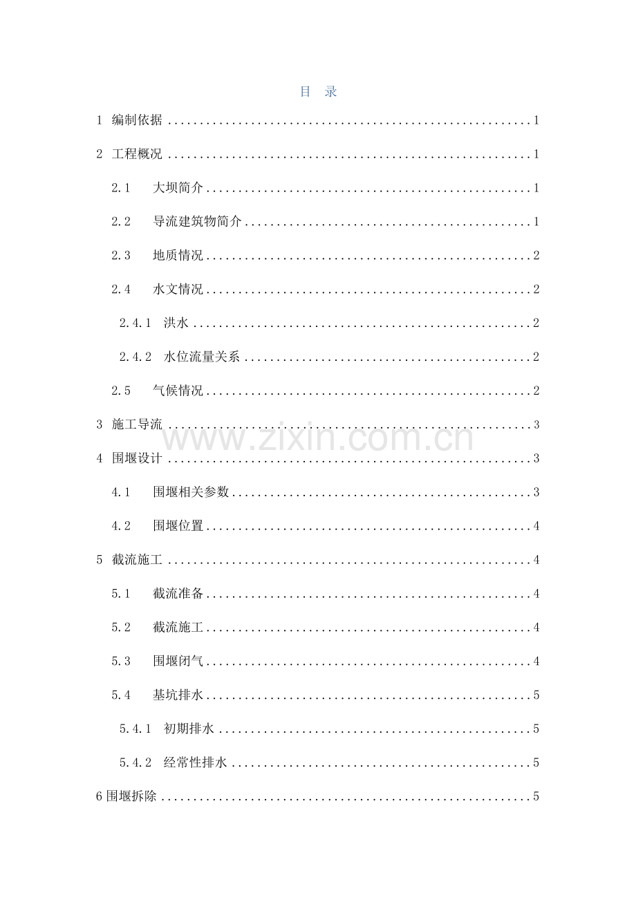 大坝截流施工方案.doc_第2页