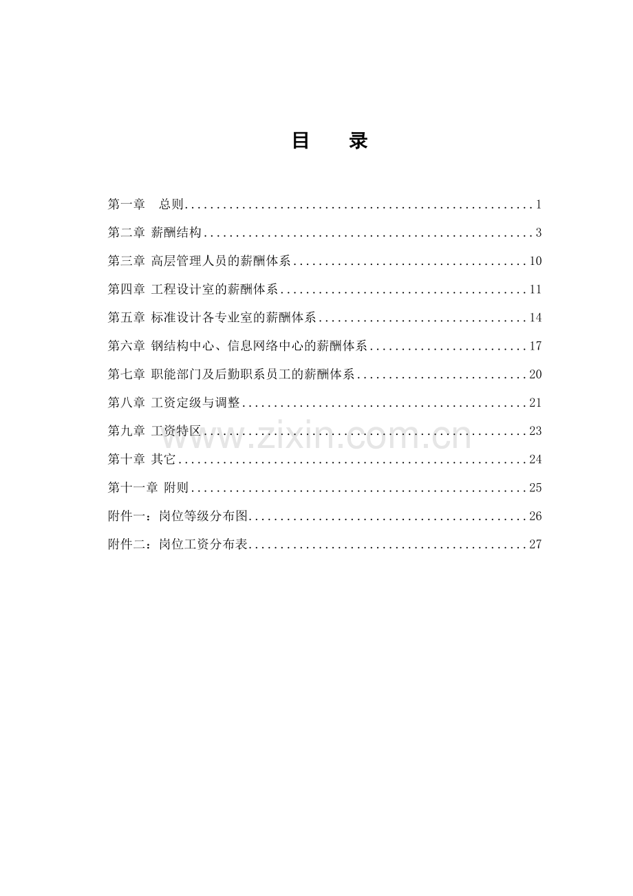 标准所薪酬制度施样稿.doc_第2页