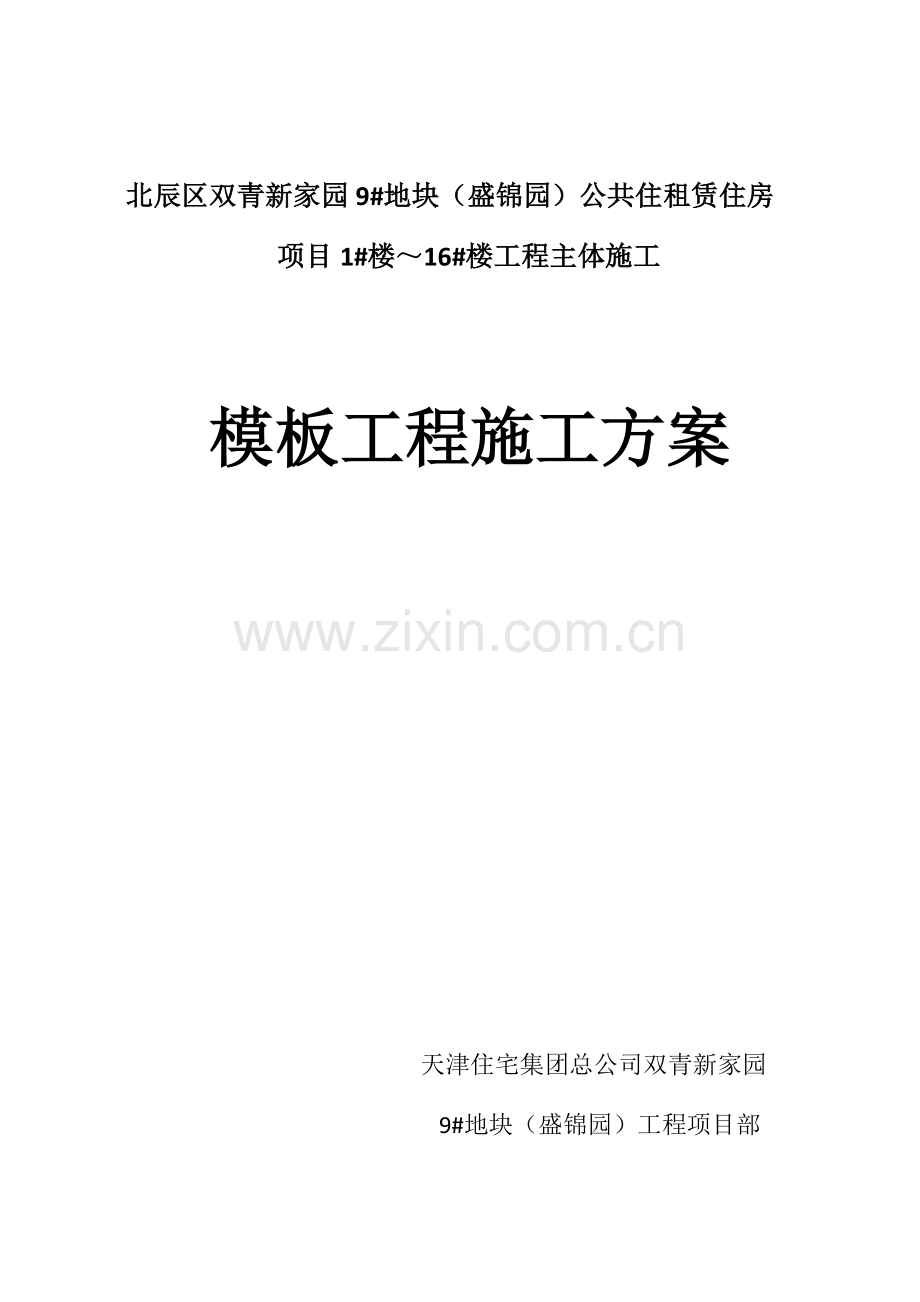 盘扣式支架模板施工方案.doc_第1页