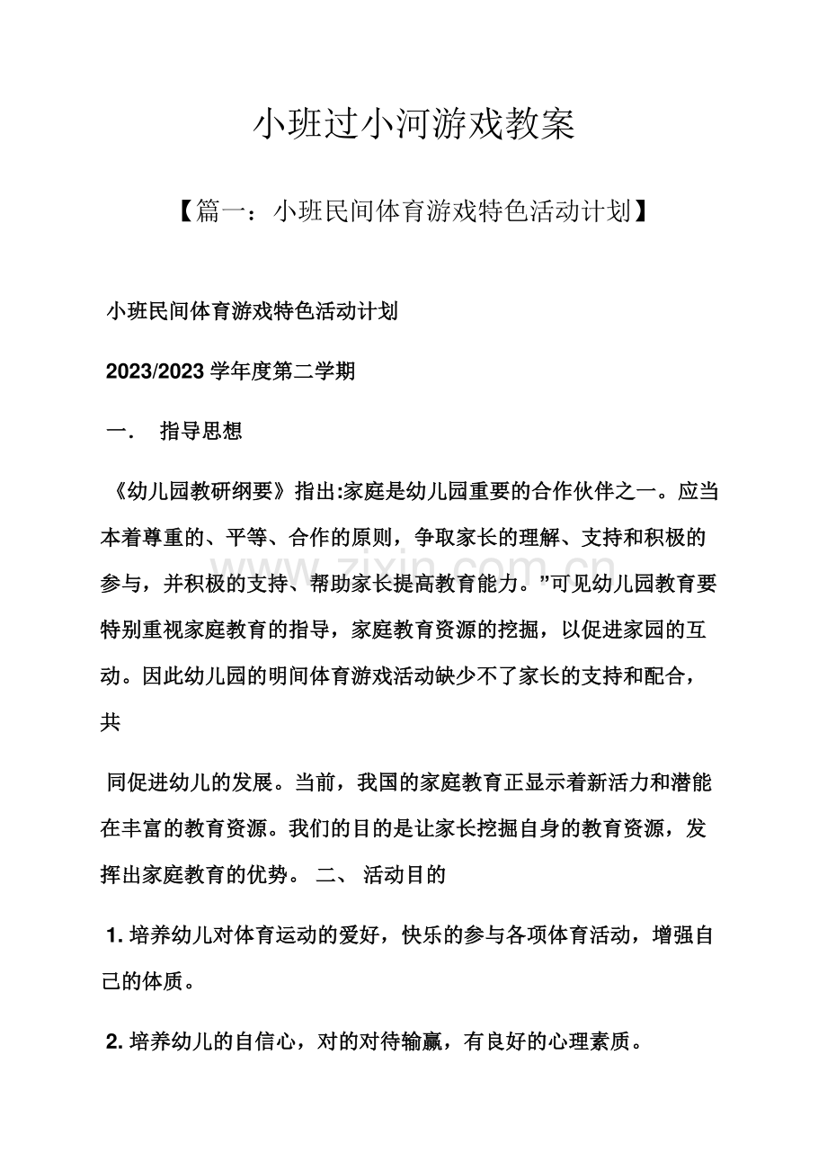 小班过小河游戏教案.docx_第1页