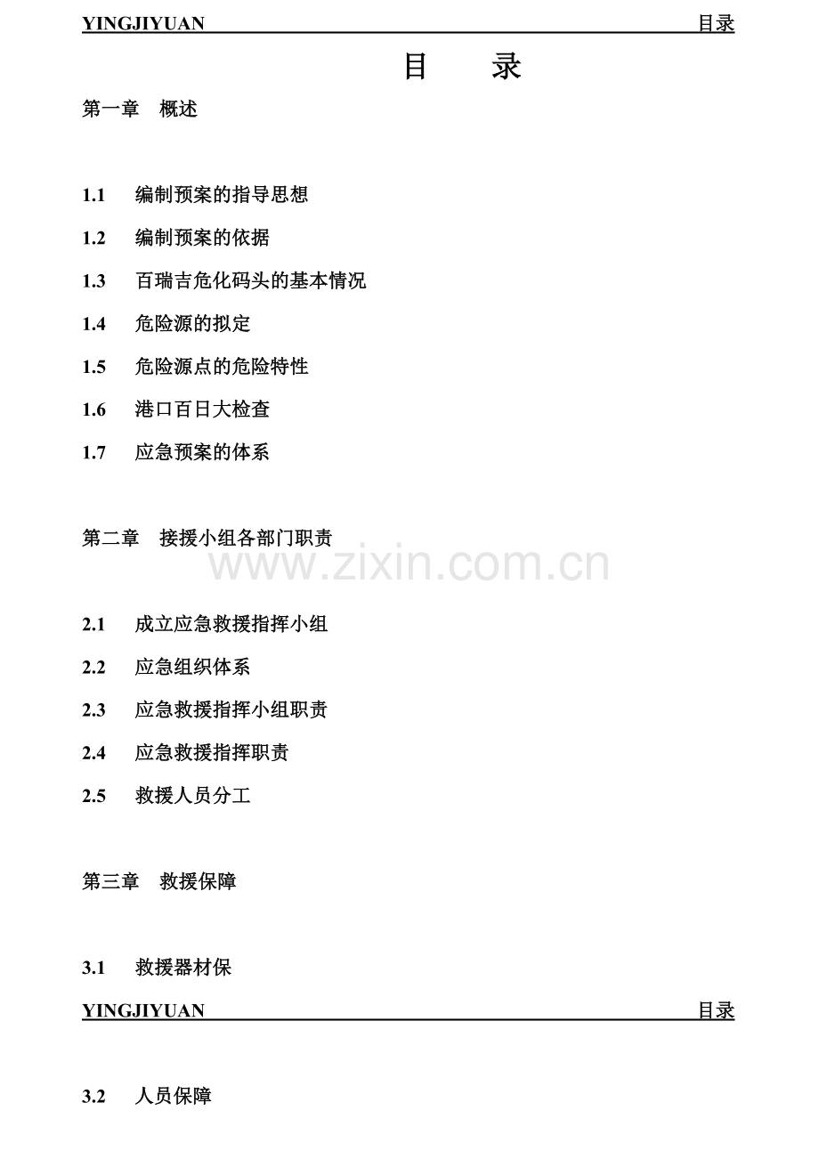 百瑞吉码头应急预案.doc_第2页