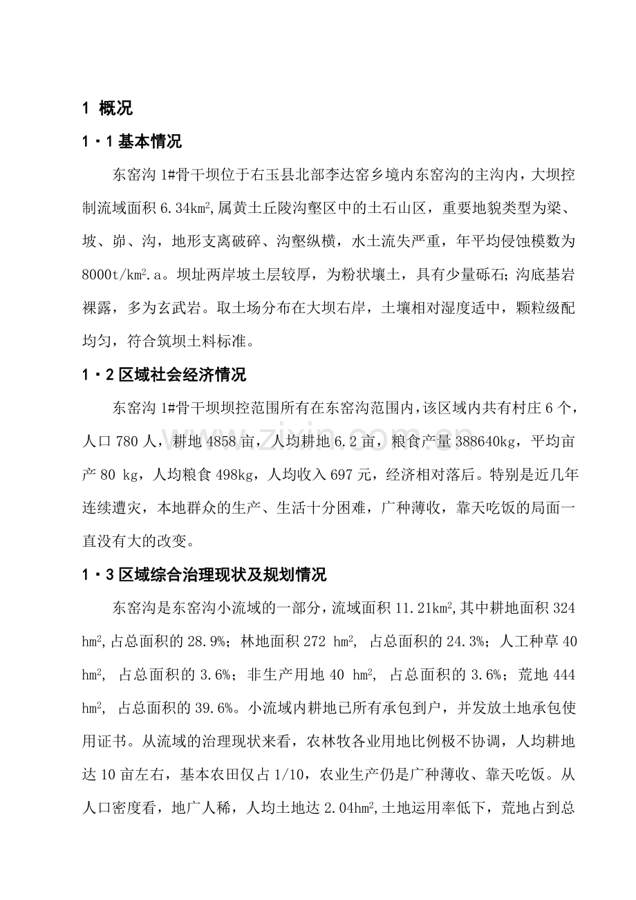 东窑沟骨干坝初步设计.doc_第1页