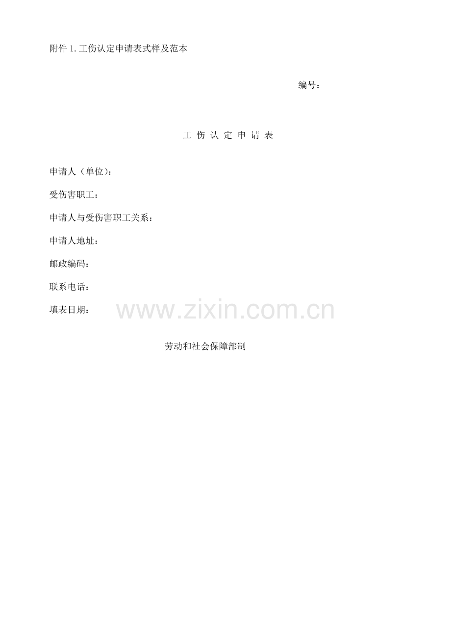 工伤表范本及程序.doc_第1页