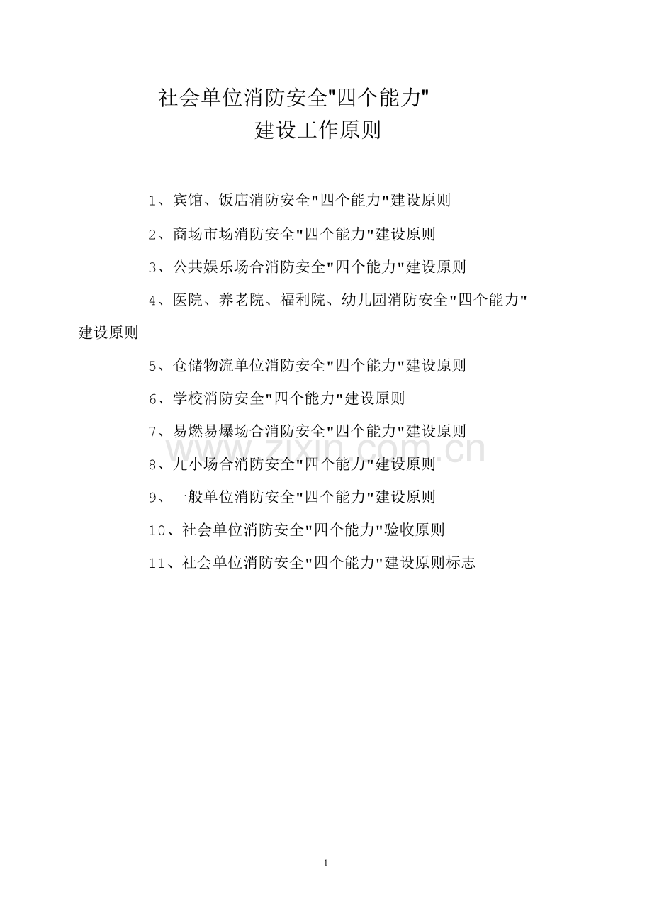 社会单位消防安全四个能力标准.doc_第1页