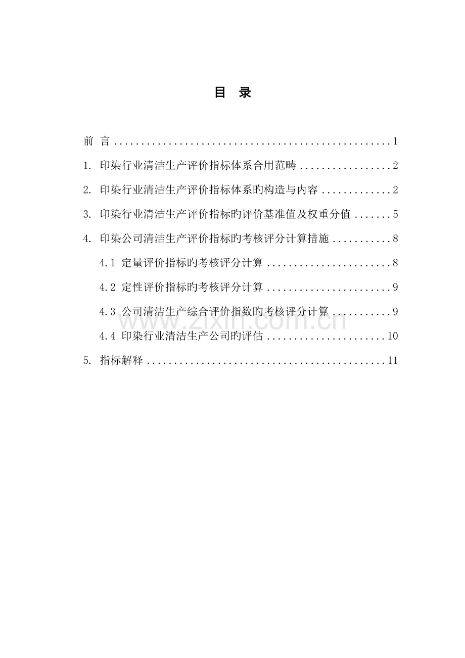 印染行业清洁生产评价指标体系(2).doc_第2页