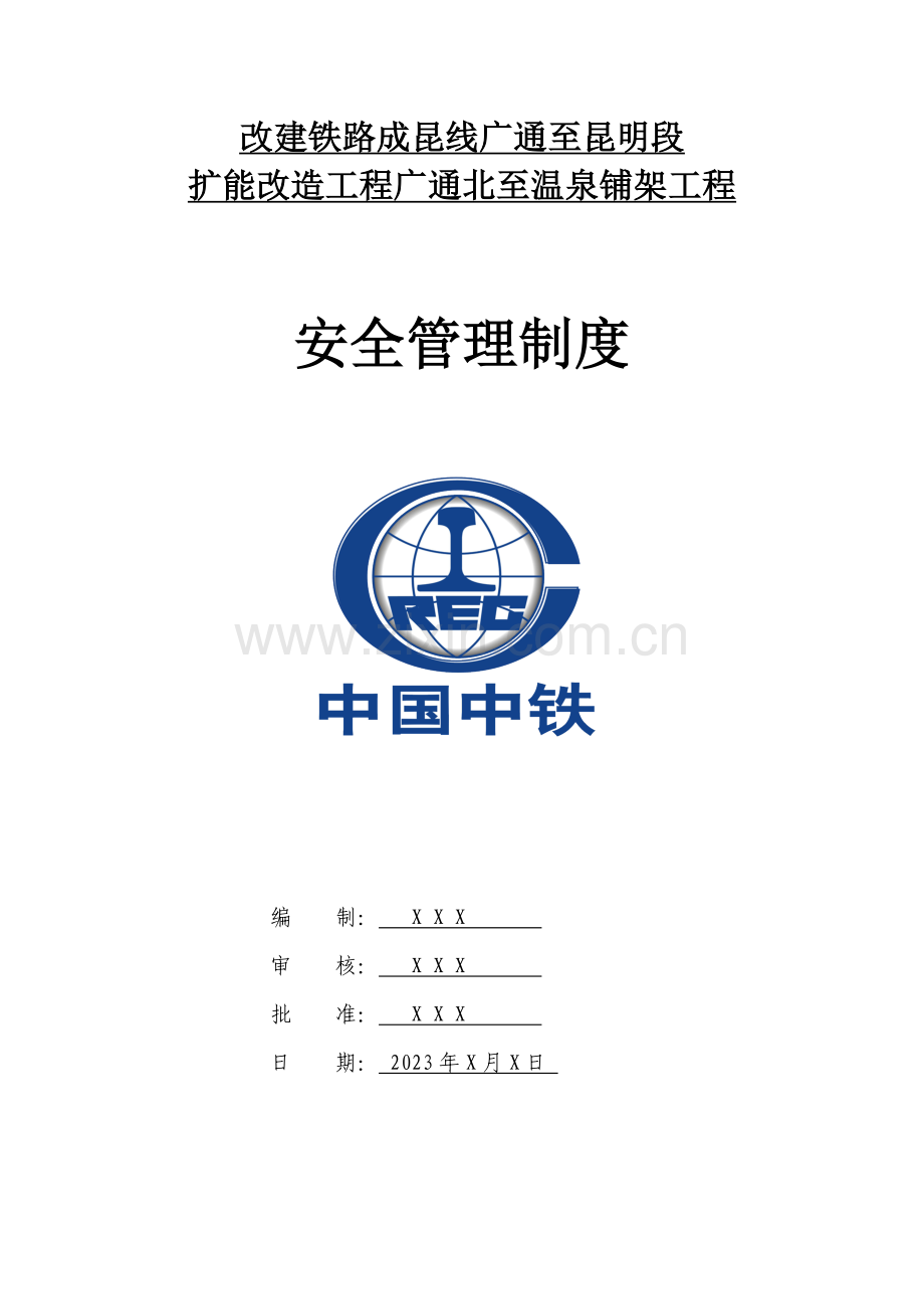 铁路铺架工程安全管理制度.doc_第1页