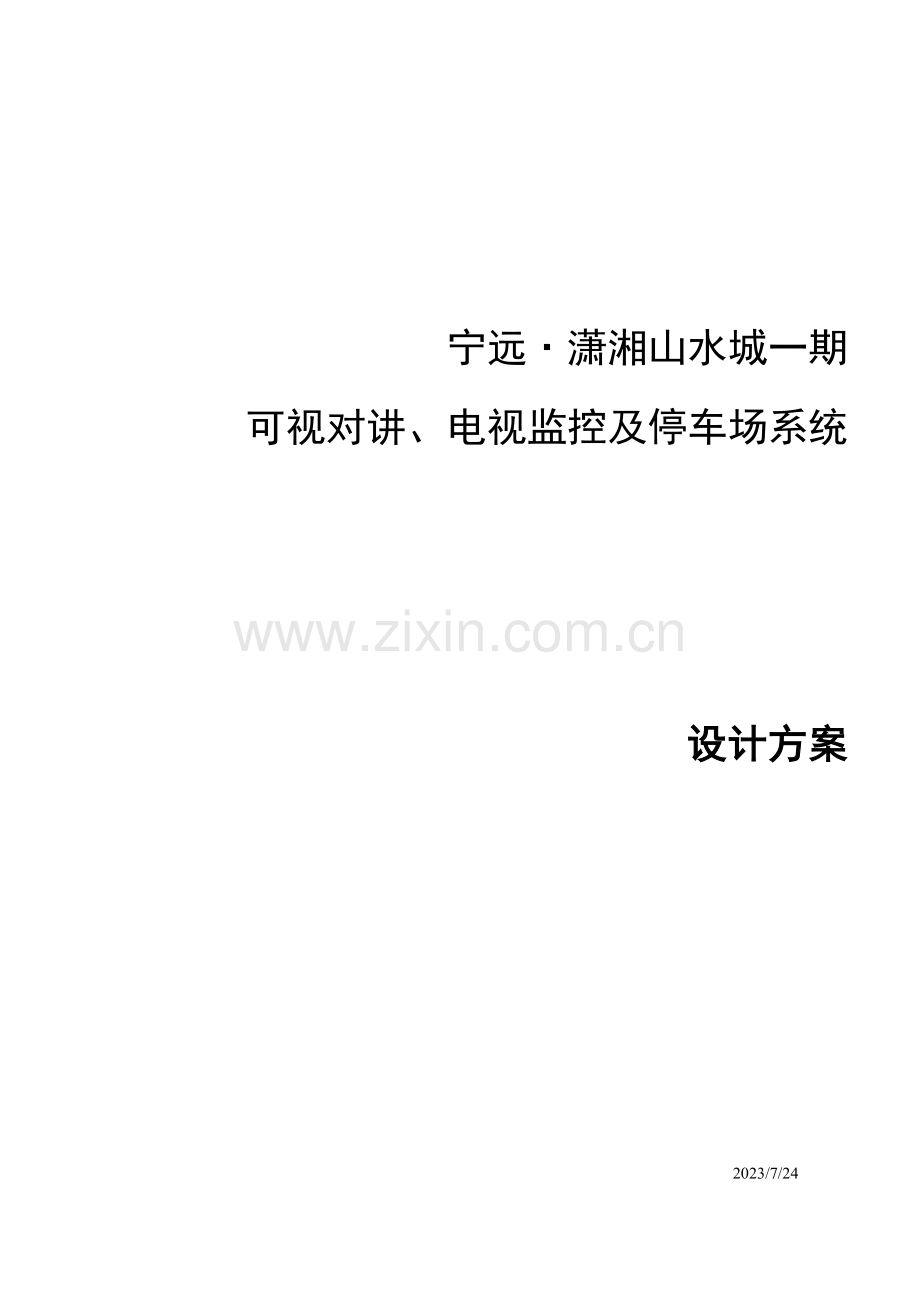 潇湘山水城智能化项目设计方案.doc_第1页