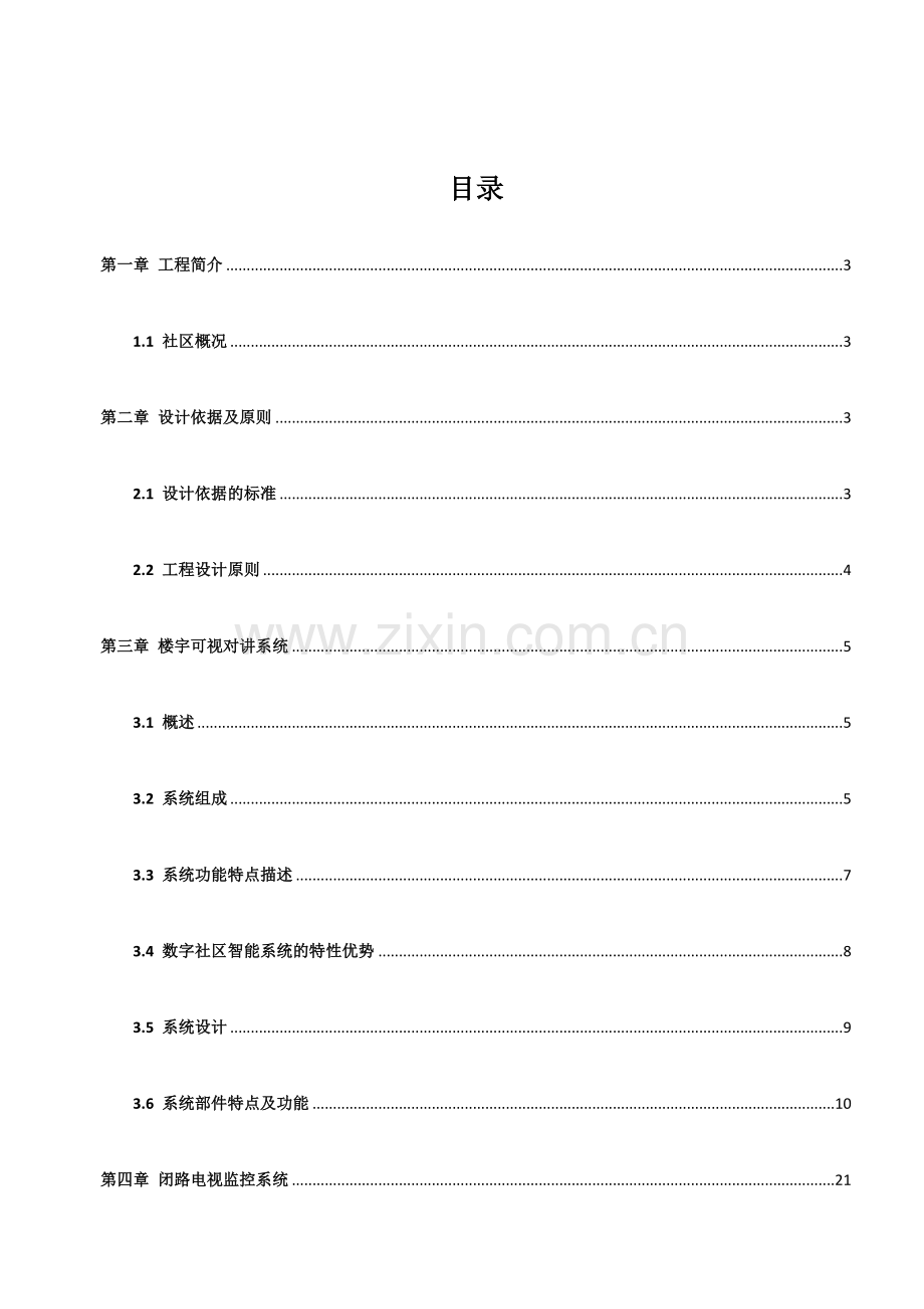 潇湘山水城智能化项目设计方案.doc_第2页