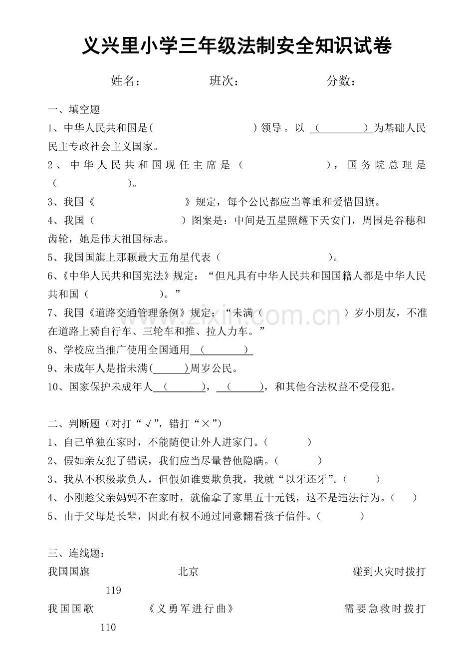 各年级法制安全知识试卷及答案.doc_第1页