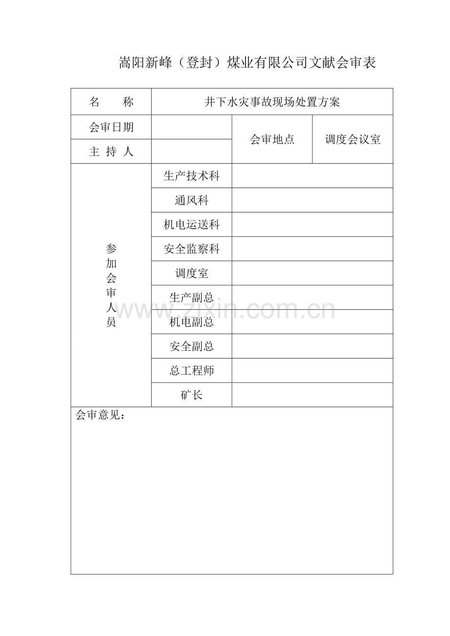 新峰水灾事故现场处置方案.doc_第2页
