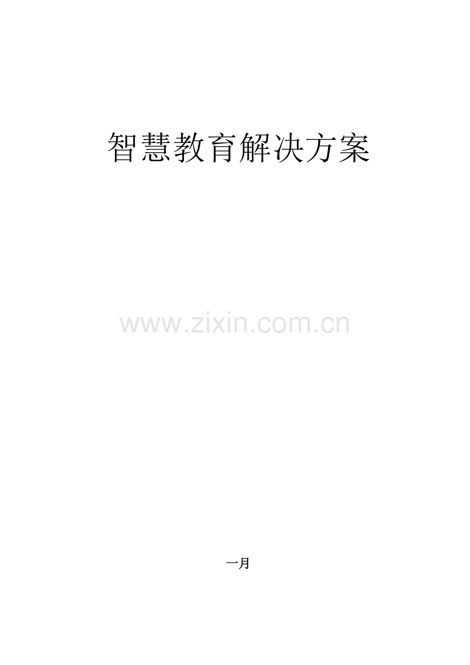智慧教育建设方案.docx_第1页