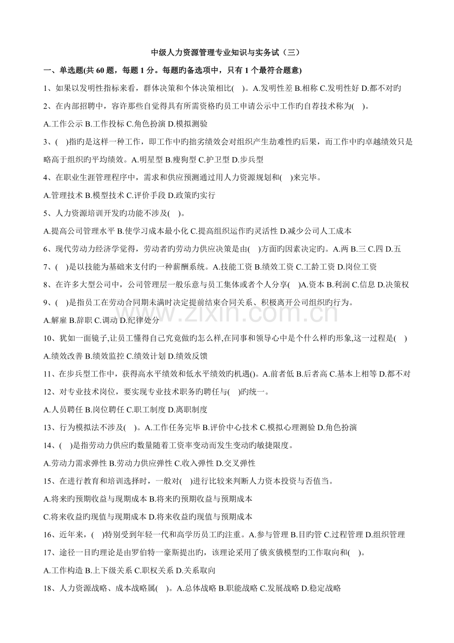 中级人力资源管理专业知识与实务试(三).doc_第1页