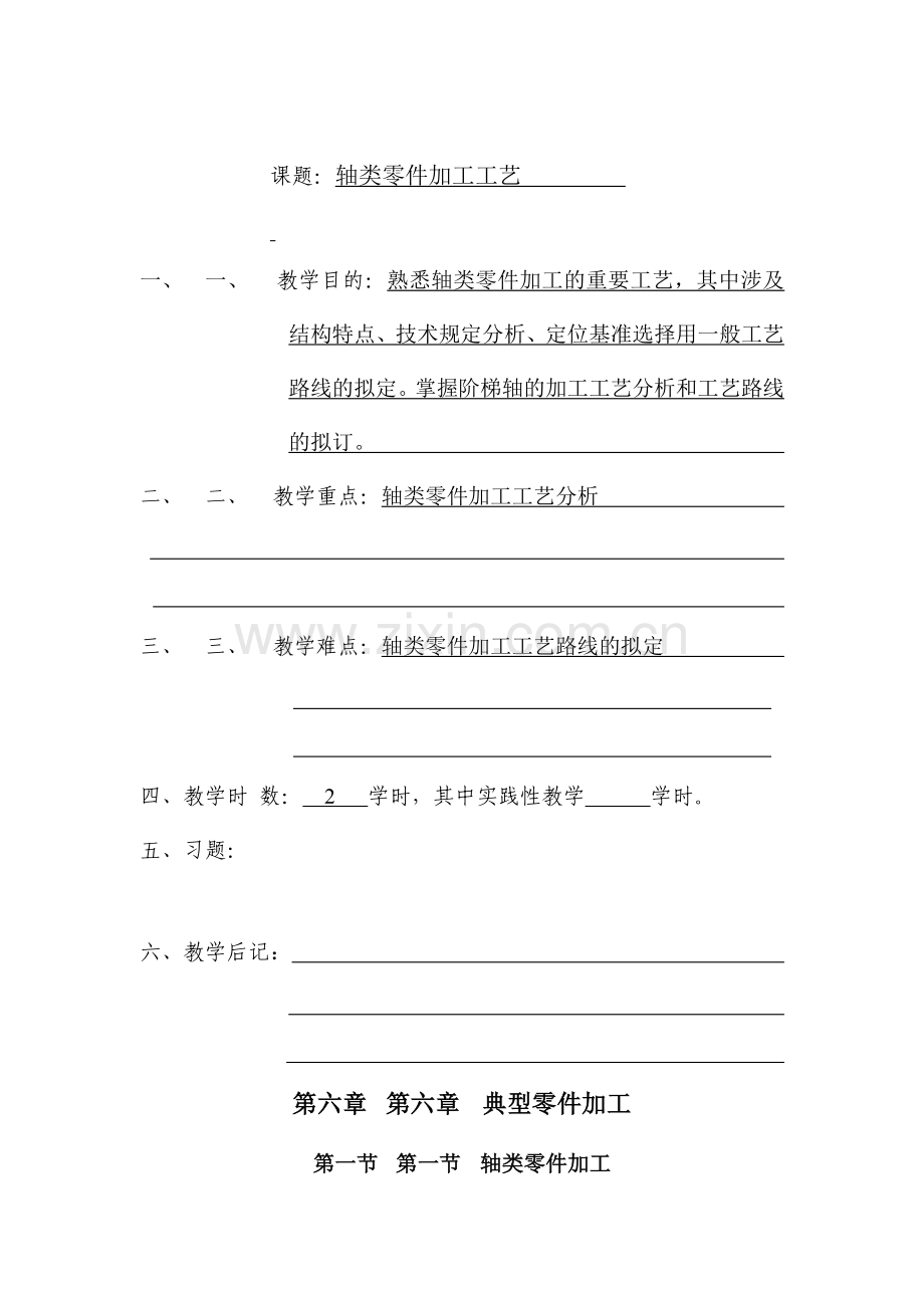轴的加工工艺.doc_第1页