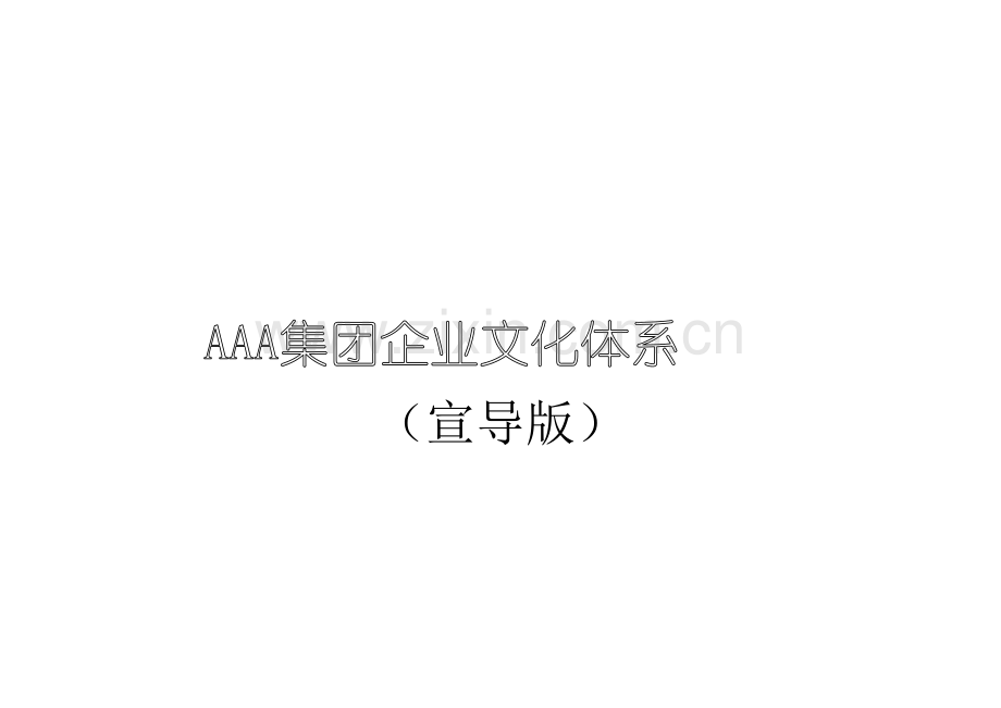 集团企业文化体系宣导版.doc_第1页