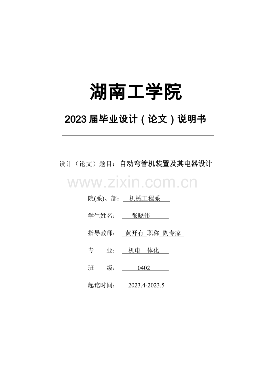 自动弯管机设计.doc_第1页