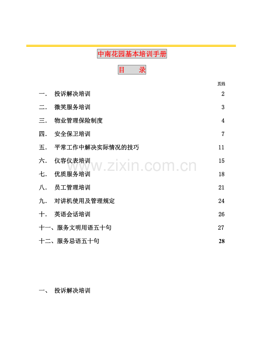 中南花园基本培训手册.doc_第1页