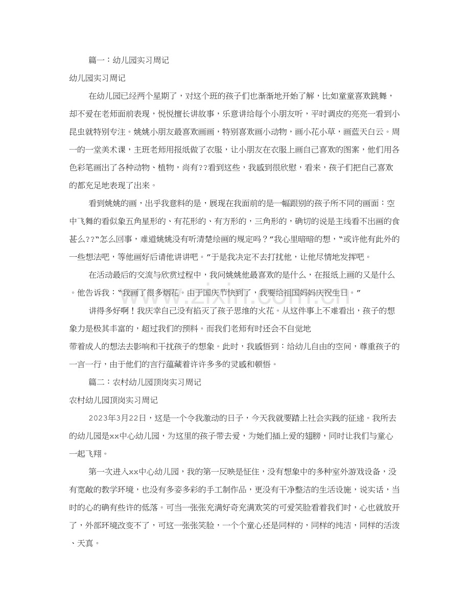 幼儿园实习周记合集2.doc_第1页
