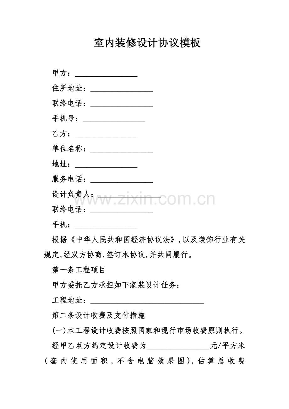 室内装修设计合同模板.doc_第1页