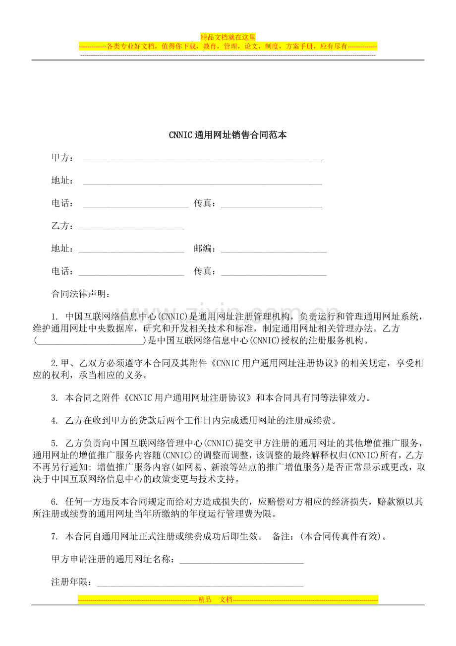 NIC通用网址销售合同范本.doc_第1页