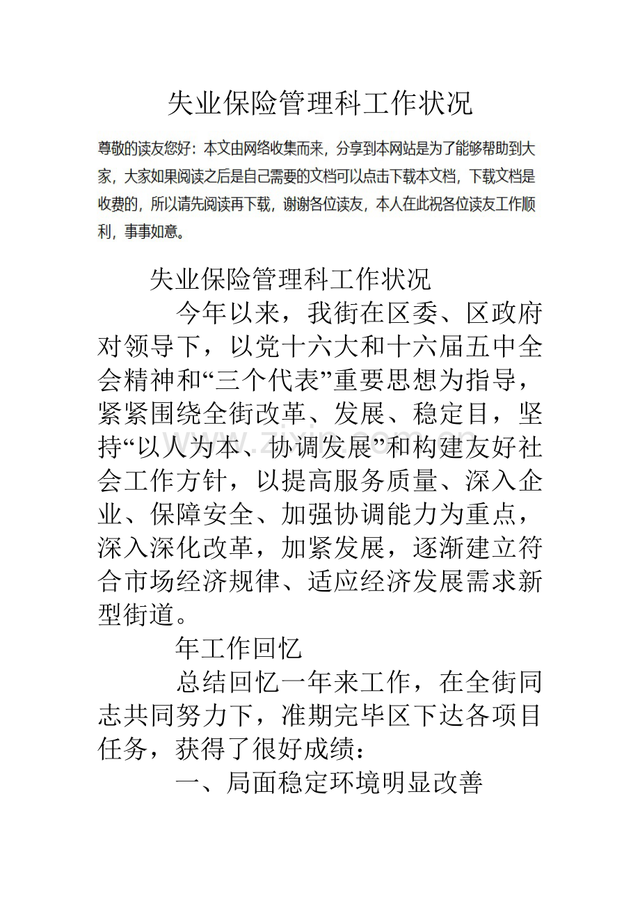 失业保险管理科工作情况.doc_第1页