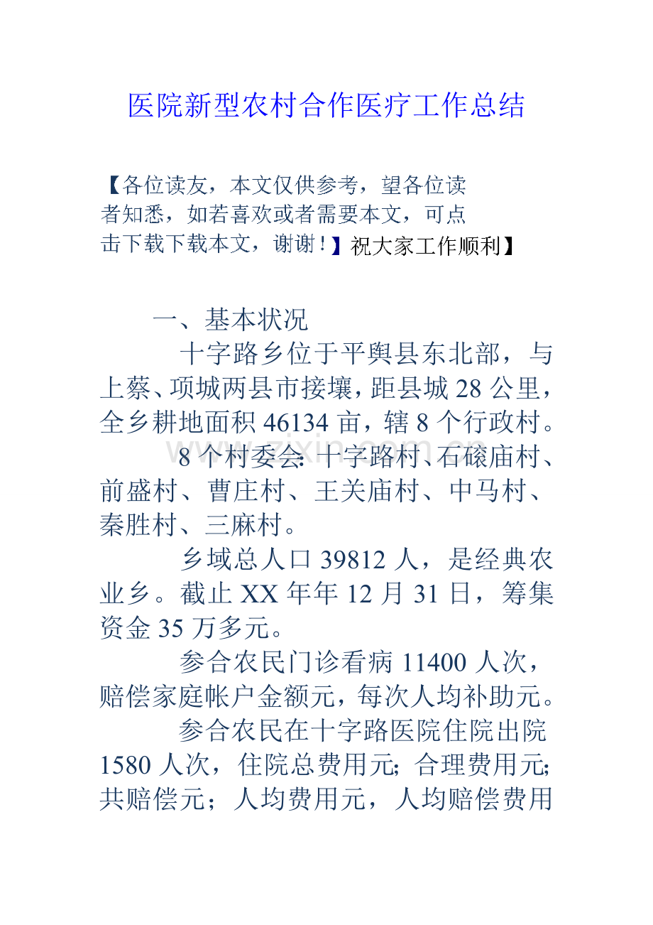 医院新型农村合作医疗工作总结.doc_第1页