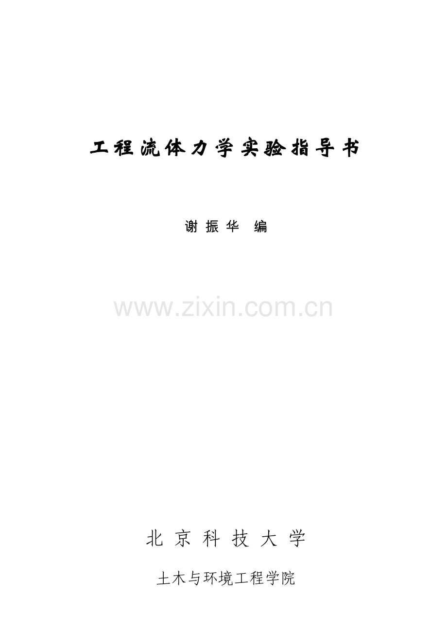 工程流体力学实验.doc_第1页