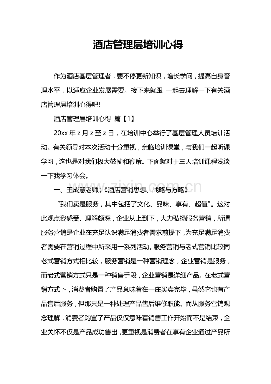 酒店管理层培训心得.doc_第1页