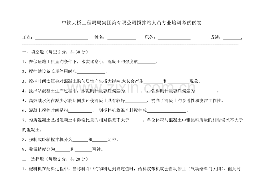 搅拌手培训试题有答案.doc_第1页