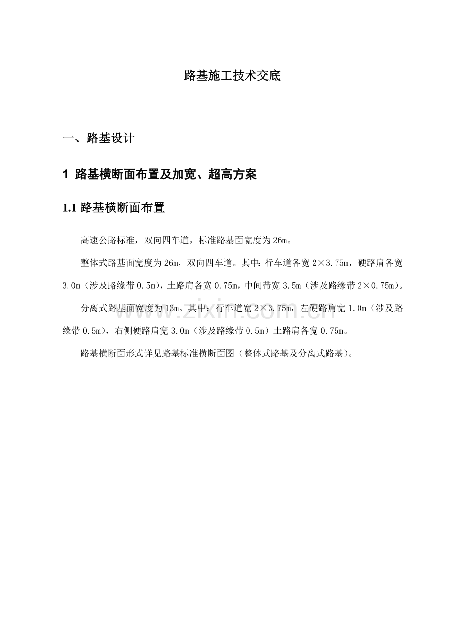大广路基施工技术交底路基.doc_第1页