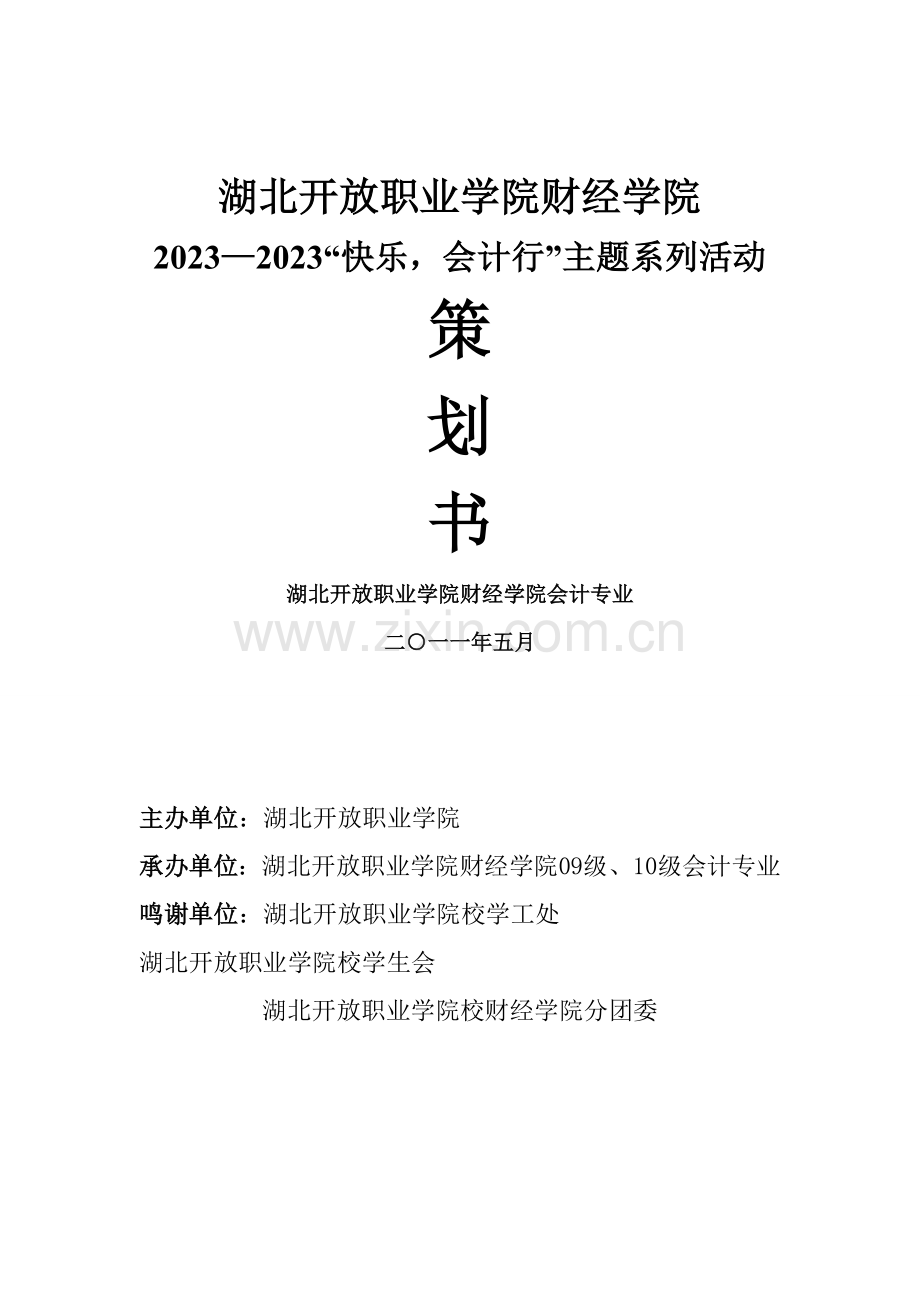 财经学院快乐会计行主题活动策划书.doc_第1页