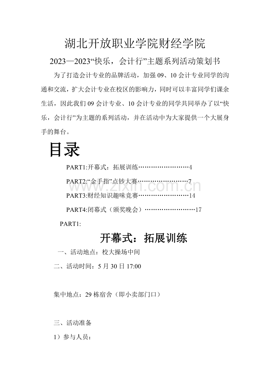 财经学院快乐会计行主题活动策划书.doc_第2页