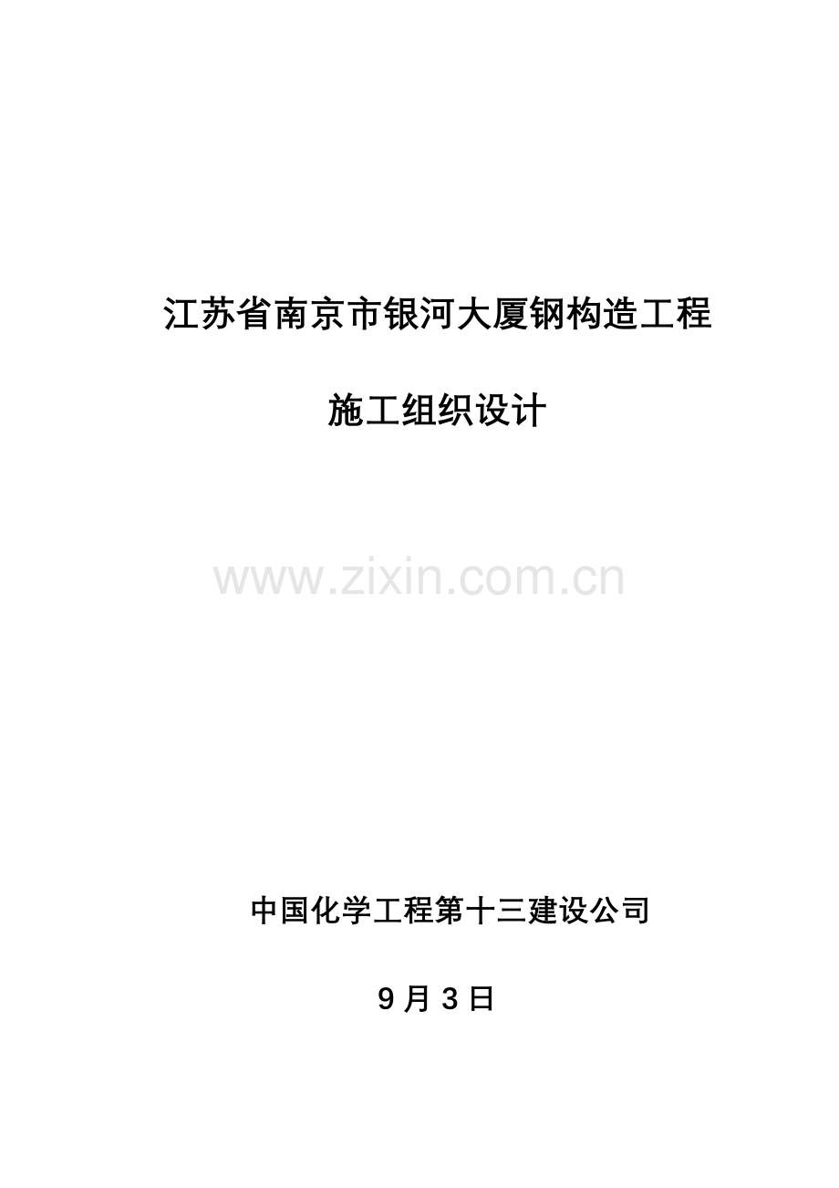 南京钢结构施工组织设计1.doc_第1页