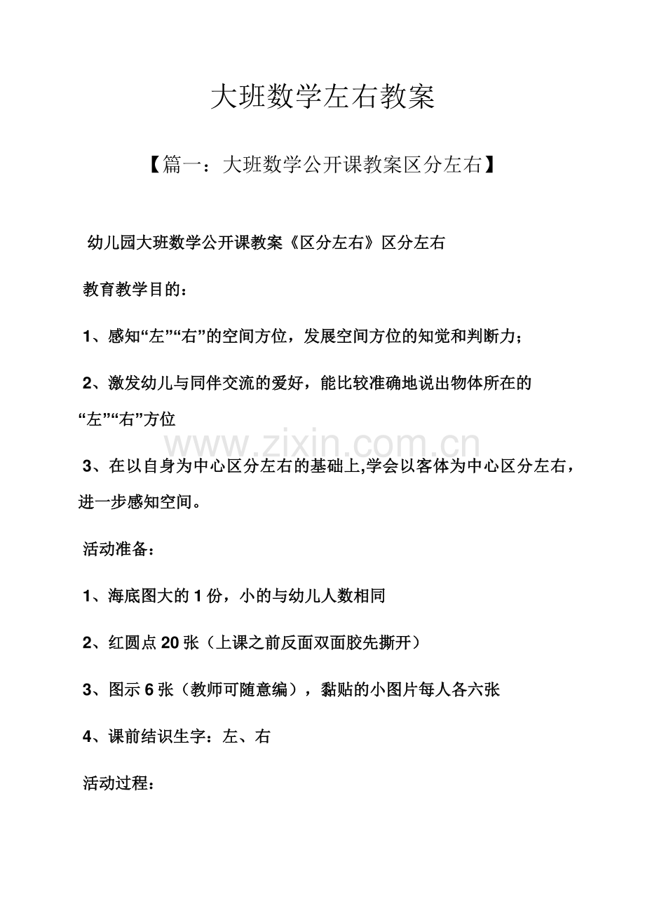 大班数学左右教案.docx_第1页
