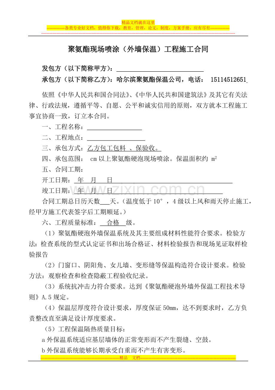 哈尔滨外墙保温聚氨酯发泡施工合同样本.doc_第1页