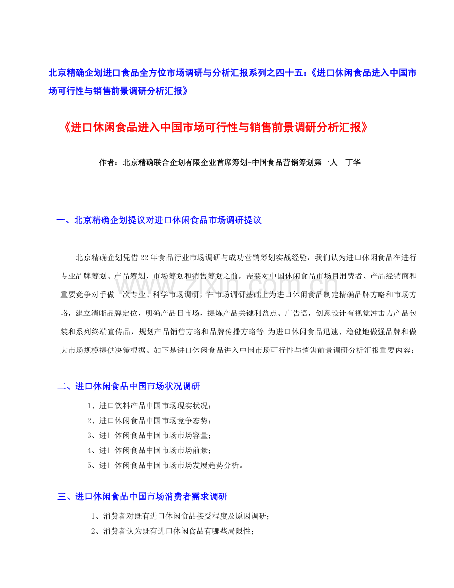 进口休闲食品进入中国市场可行性与销售前景调研分析报告汇总.doc_第1页