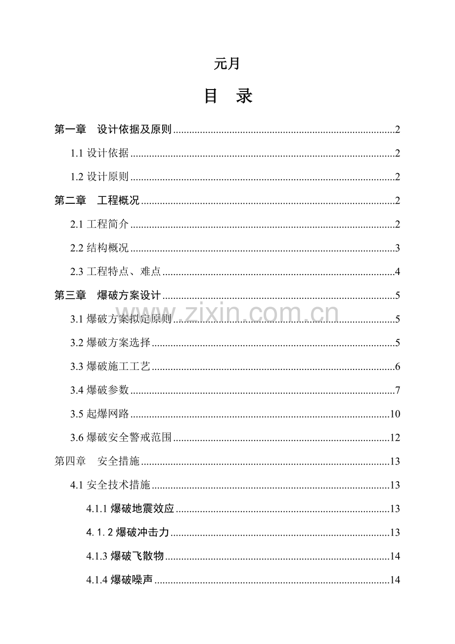 支撑爆破拆除工程方案.doc_第2页