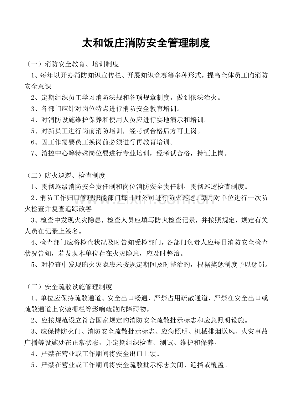 饭庄消防安全管理制度.doc_第1页