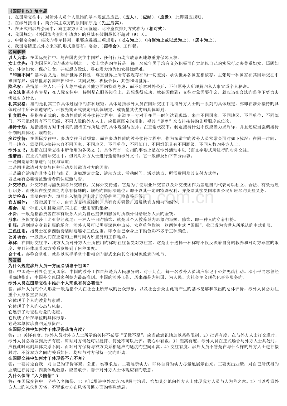 国际礼仪概论考试资料.doc_第1页