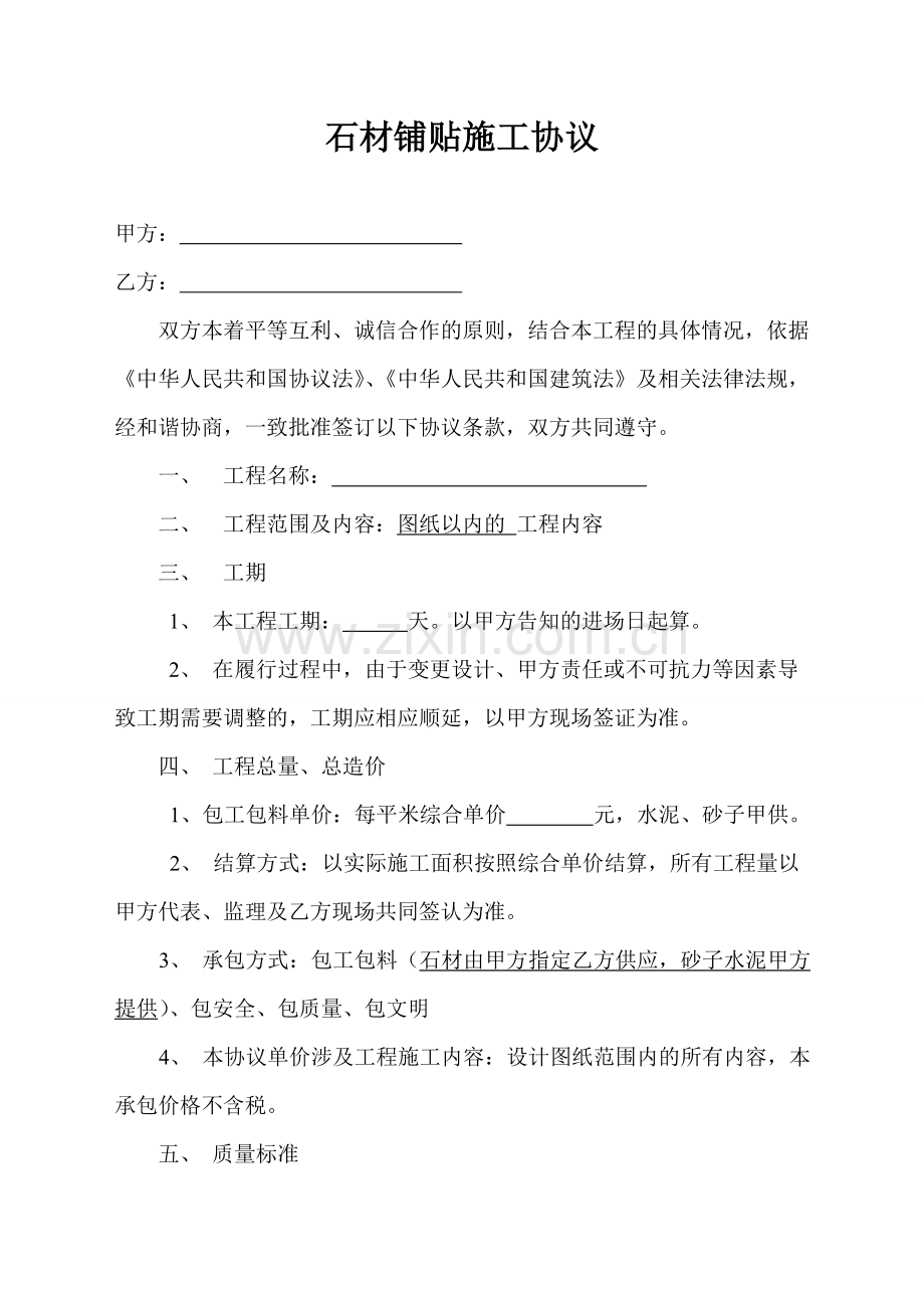 石材铺贴施工合同范本.doc_第2页