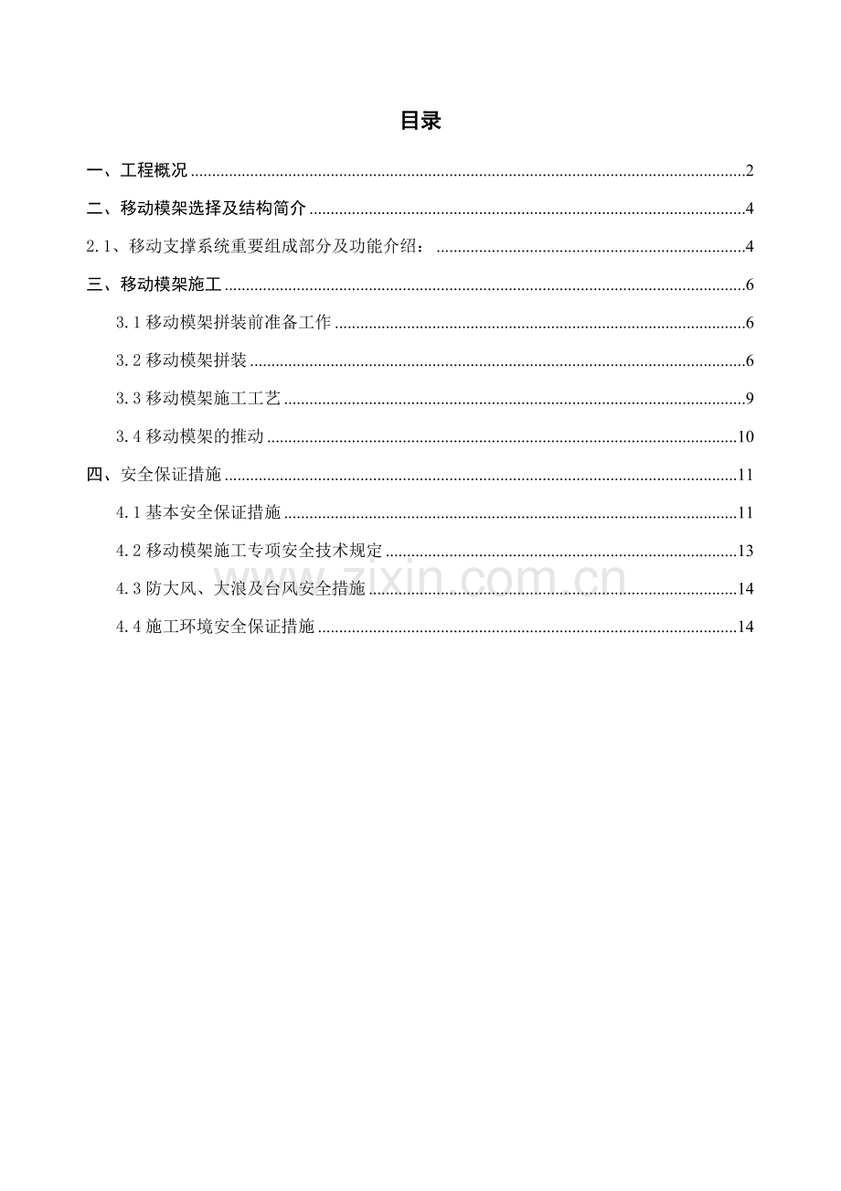 东引桥移动模架施工专项施工组织设计方案.doc_第1页